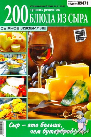 Кулинарный мир №21 (2012). Блюда из сыра