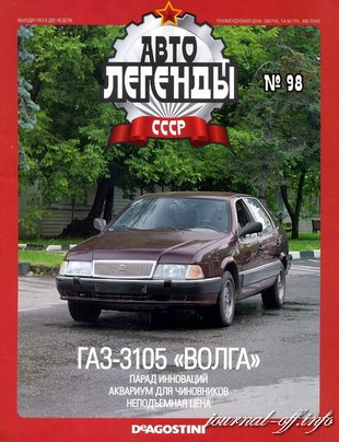 Автолегенды СССР №98 ГАЗ-3105 «Волга»