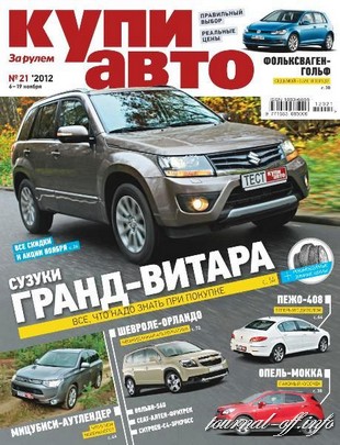 Купи авто №21 (ноябрь 2012)