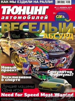 Тюнинг автомобилей №11 (ноябрь 2012)