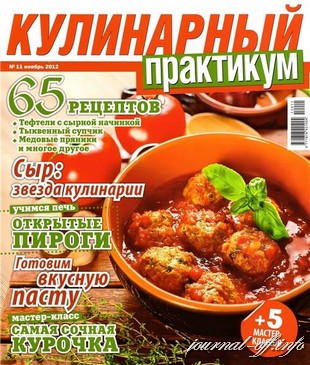 Кулинарный практикум №11 (ноябрь 2012)