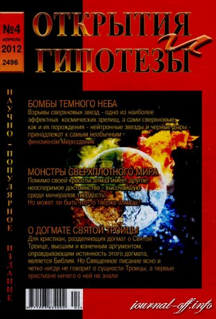 Открытия и гипотезы №4 (апрель 2012)