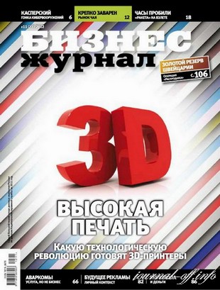Бизнес журнал №11 (ноябрь 2012)