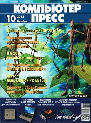 Компьютер пресс №10 (сентябрь 2012)