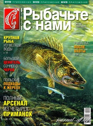 Рыбачьте с нами №9 (сентябрь 2012)