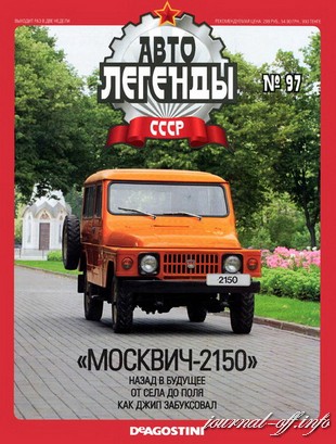 Автолегенды СССР №97. Москвич-2150
