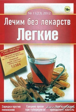 Лечим без лекарств №11 (ноябрь 2012). Легкие