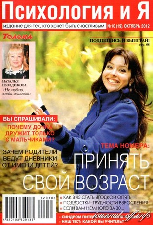 Психология и Я №10 (октябрь 2012)