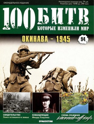 100 битв, которые изменили мир №94 (2012). Окинава - 1945