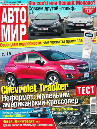 Автомир №46 (ноябрь 2012) Россия