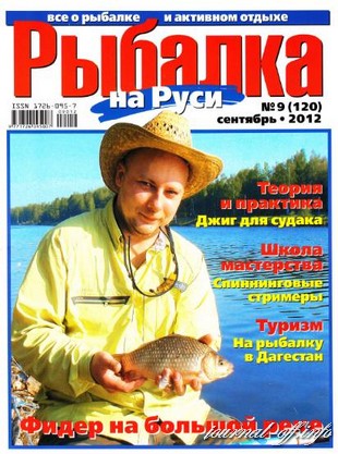 Рыбалка на Руси №9 (сентябрь 2012)