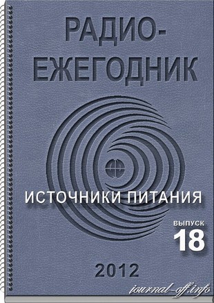 Радиоежегодник №18 (2012)