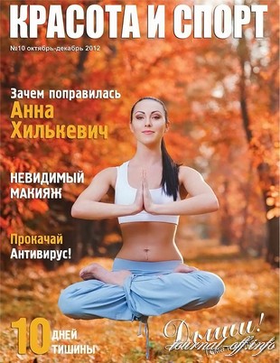 Красота и спорт №10 (октябрь-декабрь 2012)
