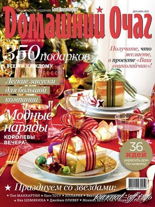 Домашний очаг №12 (декабрь 2012 / Украина)