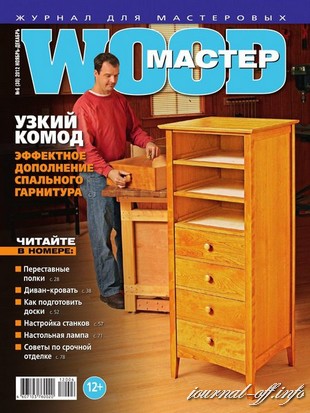 Wood Мастер №6 (ноябрь-декабрь 2012)