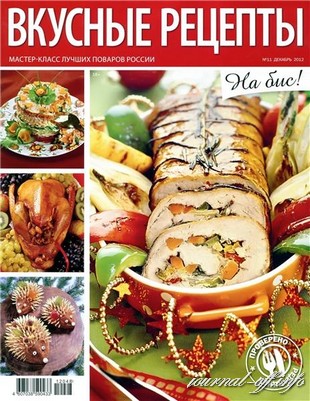 Вкусные рецепты №11 (декабрь 2012)