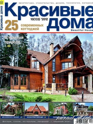 Красивые дома №10 (ноябрь 2012)
