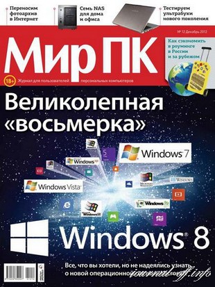 Мир ПК №12 (декабрь 2012)