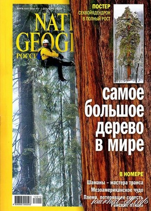 National Geographic №12 (декабрь 2012)