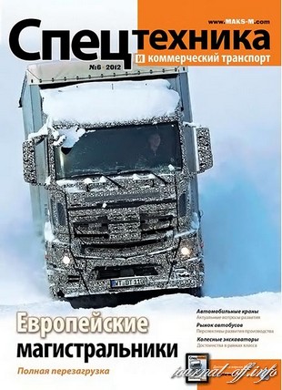 Спецтехника и коммерческий транспорт №6 (ноябрь-декабрь 2012)