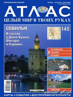 Атлас. Целый мир в твоих руках №145 (ноябрь 2012)