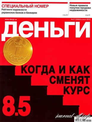 Деньги.ua №21 (8 ноября 2012)