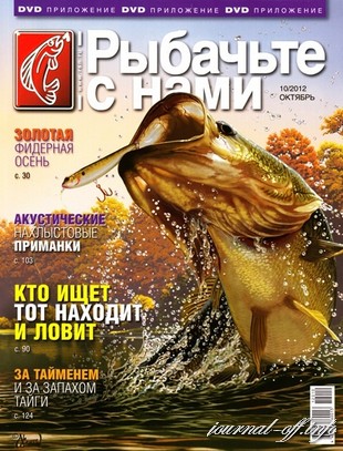 Рыбачьте с нами №10 (октябрь 2012)
