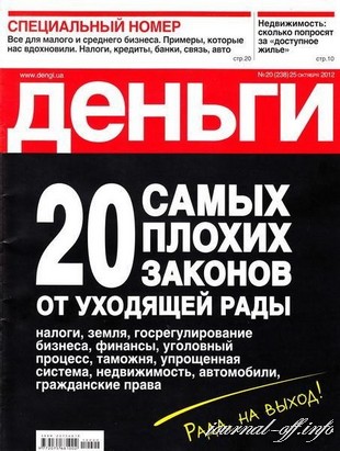 Деньги.ua №20 (25 октября 2012)