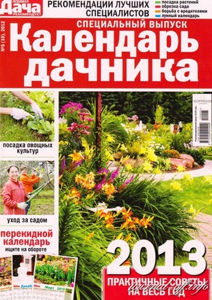 Любимая дача. Спецвыпуск "Календарь дачника" №5 2012