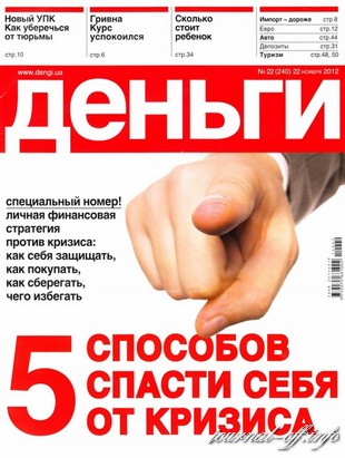 Деньги.ua №22 (22 ноября 2012)