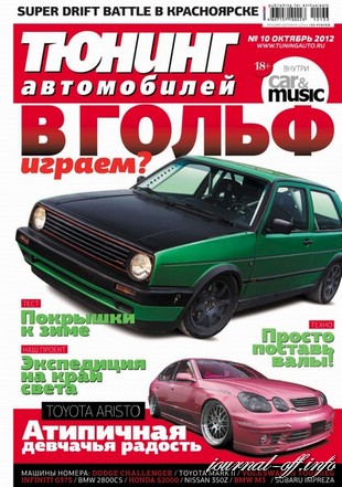 Тюнинг автомобилей №10 (октябрь 2012)