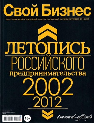 Свой бизнес №10 (ноябрь 2012)
