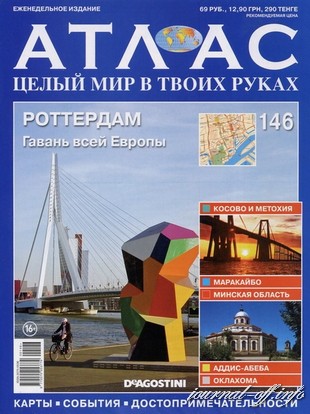 Атлас. Целый мир в твоих руках №146 (ноябрь 2012)