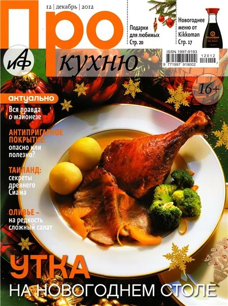Про кухню №12 (декабрь 2012)