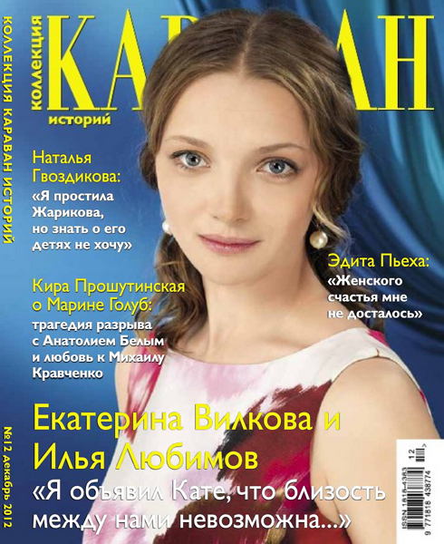 Караван. Коллекция историй №12 (декабрь 2012)