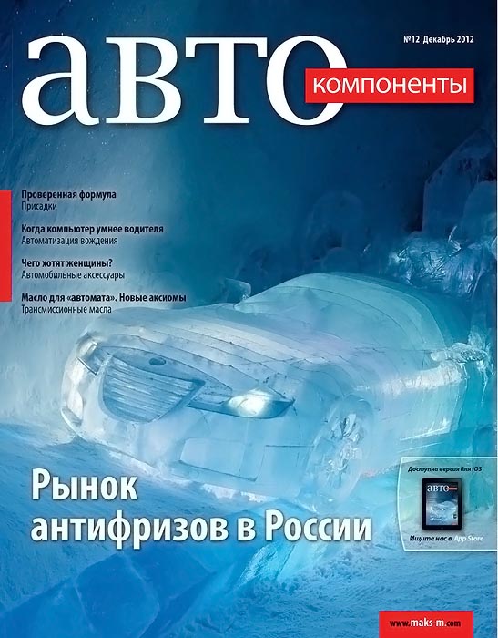 Автокомпоненты №12 (декабрь 2012)