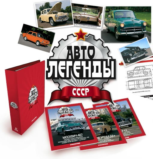 Автолегенды СССР (Архив за 2009-2012 года)