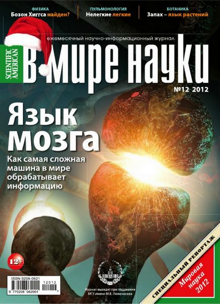 В мире науки №12 (декабрь 2012)