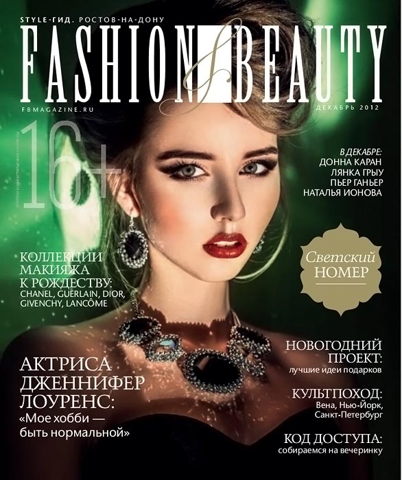 Fashion & Beauty №12 (декабрь 2012)