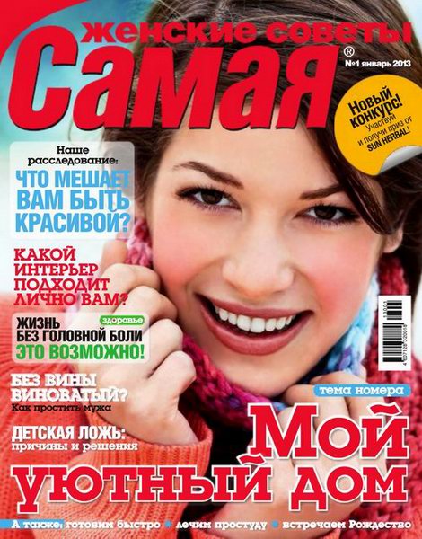 Самая №1 (январь 2013)