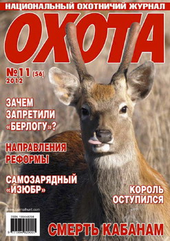 Охота №11 (56) (ноябрь 2012)