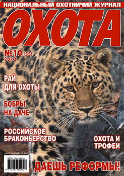 Охота №10 (55) (октябрь 2012)
