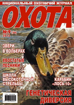 Охота №9 (54) (сентябрь 2012)