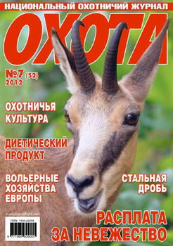 Охота №7 (52) (июль 2012)
