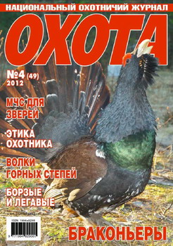 Охота №4 (49) (апрель 2012)