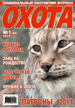 Охота №1 (46) (январь 2012)