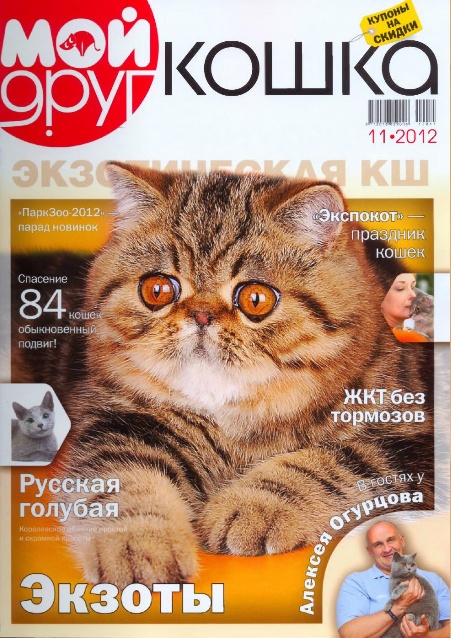 Мой друг кошка №11 (ноябрь 2012). Экзоты