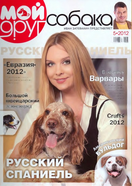 Мой друг собака №5 (май 2012). Русский Спаниель