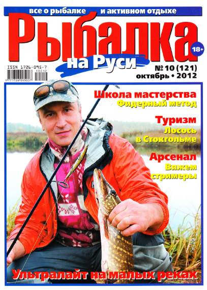 Рыбалка на Руси №10 (октябрь 2012)
