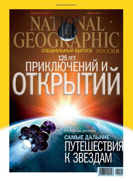 National Geographic №1 (январь 2013) Россия